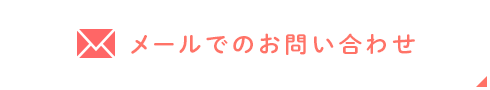 メールでのお問い合わせ