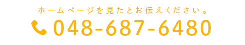 ホームページを見たとお伝えください。048-687-6480