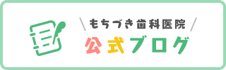 もちづき歯科公式ブログ