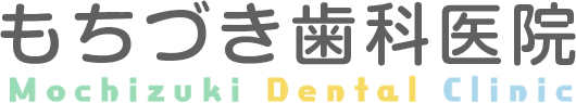 もちづき歯科 Mochizuki Dental Clinic