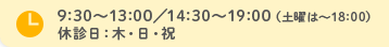 9:30～13:00／14:30～19:00（土曜は～18:00）
休診日：木・日・祝