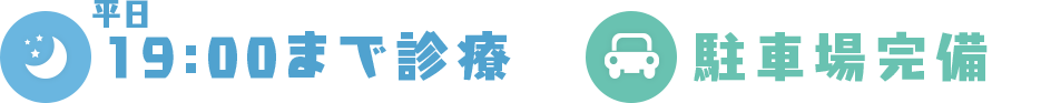 19:00まで診療 駐車場完備