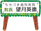 もちづき歯科医院 院長 望月英徳