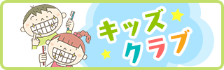 キッズクラブ