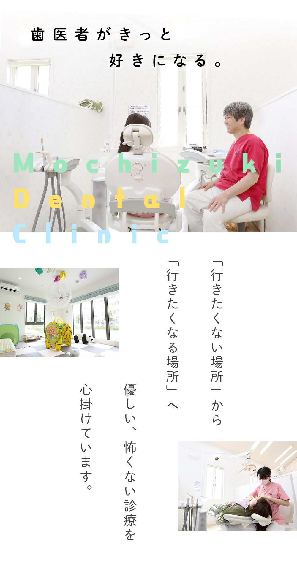歯医者がきっと好きになる。「行きたくない場所」から「行きたくなる場所」へ優しい、怖くない診療を心掛けています。